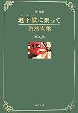 地下鉄(メトロ)に乗って―特別版