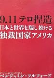 9・11テロ捏造―日本と世界を騙し続ける独裁国家アメリカ