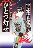ひとつ灯せ―大江戸怪奇譚