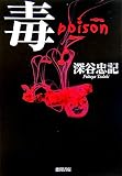 毒 poison