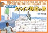 関口知宏が行くスペイン鉄道の旅