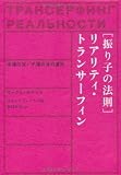 「振り子の法則」リアリティ・トランサーフィン―幸運の波/不運の波の選択