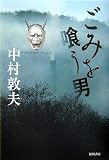 ごみを喰う男