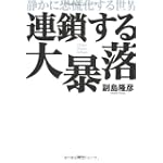 連鎖する大暴落―静かに恐慌化する世界