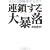 連鎖する大暴落―静かに恐慌化する世界