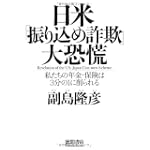 日米「振り込め詐欺」大恐慌―私たちの年金・保険は3分の1に削られる