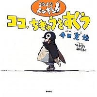 よなよなペンギン ココ、ちきゅうをすくう