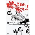 勝つために戦え!〈監督篇〉 (0 クリップ)