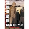 攻殻機動隊 STAND ALONE COMPLEX　SECTION-9 (1 クリップ)