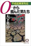 0から掴んだ男たち―平成起業家列伝