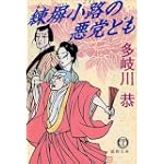 練塀小路の悪党ども (徳間文庫)