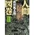 人間臨終図巻〈2〉 (徳間文庫)