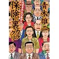 だまされたらあかん保険の裏カラクリ (徳間文庫) (0 クリップ)
