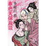 春色天保政談 (徳間文庫)
