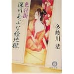 色仕掛 深川あぶな絵地獄 (徳間文庫)