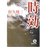 時効 (徳間文庫)