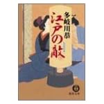 江戸の敵 (徳間文庫)