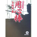 用心棒 (徳間文庫)