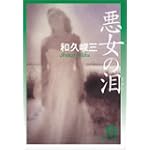 悪女の泪 (徳間文庫)