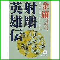 射雕英雄伝―金庸武侠小説集 (徳間文庫) 1～5 巻