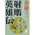 射雕英雄伝―金庸武侠小説集 (1) (徳間文庫) (0 クリップ)