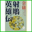 射雕英雄伝―金庸武侠小説集 (徳間文庫) (0 クリップ)