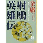 射雕英雄伝―金庸武侠小説集 (1) (徳間文庫)