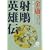 射雕英雄伝―金庸武侠小説集 (1) (徳間文庫) (0 クリップ)