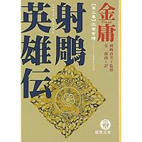 射雕英雄伝―金庸武侠小説集 (2) (徳間文庫)