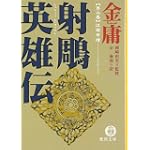 射雕英雄伝―金庸武侠小説集 (2) (徳間文庫)