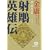 射雕英雄伝―金庸武侠小説集 (2) (徳間文庫) (0 クリップ)