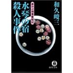 水琴の宿殺人事件 (徳間文庫―赤かぶ検事奮戦記)