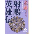 射雕英雄伝―金庸武侠小説集 (3) (徳間文庫) (0 クリップ)