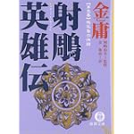 射雕英雄伝―金庸武侠小説集 (3) (徳間文庫)