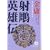 射雕英雄伝―金庸武侠小説集 (3) (徳間文庫) (0 クリップ)