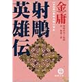 射雕英雄伝〈4〉雲南大理の帝王 (0 クリップ)