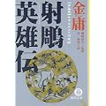 射雕英雄伝〈5〉サマルカンドの攻防 (0 クリップ)