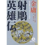 射雕英雄伝〈5〉サマルカンドの攻防