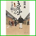 うぽっぽ同心十手綴り （徳間文庫） (3 クリップ)