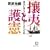 「攘夷」と「護憲」―幕末が教えてくれた日本人の大欠陥 (徳間文庫) (1 クリップ)