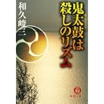 鬼太鼓(おんでえこ)は殺しのリズム (徳間文庫)
