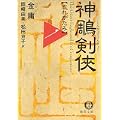 神〓剣侠〈1〉忘れがたみ (徳間文庫) (0 クリップ)
