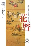 花暦―花にかかわる十二の短篇