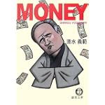 MONEY (徳間文庫)