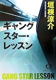 ギャングスター・レッスン