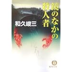 鏡のなかの殺人者 (徳間文庫)