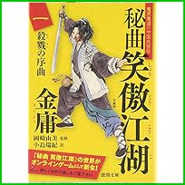 秘曲 笑傲江湖 金庸武侠小説集 (徳間文庫) 1～7 巻