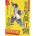 秘曲 笑傲江湖〈1〉殺戮の序曲 金庸武侠小説集 (徳間文庫) (0 クリップ) 秘曲 笑傲江湖〈1〉殺戮の序曲 金庸武侠小説集 (徳間文庫) (0 クリップ)