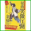 秘曲 笑傲江湖 金庸武侠小説集 (徳間文庫) (0 クリップ) 秘曲 笑傲江湖 金庸武侠小説集 (徳間文庫) (0 クリップ)