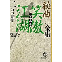 秘曲 笑傲江湖〈2〉幻の旋律 (徳間文庫)